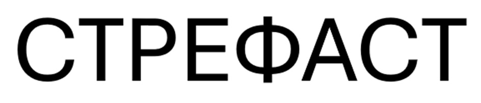 СТРЕФАСТ