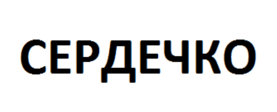 СЕРДЕЧКО