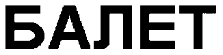 БАЛЕТ