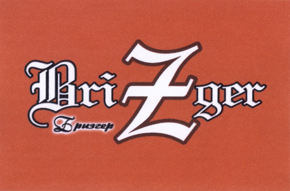 BRIZGER БРИЗГЕР