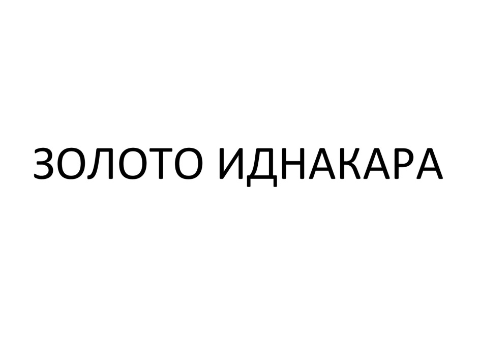 ЗОЛОТО ИДНАКАРА