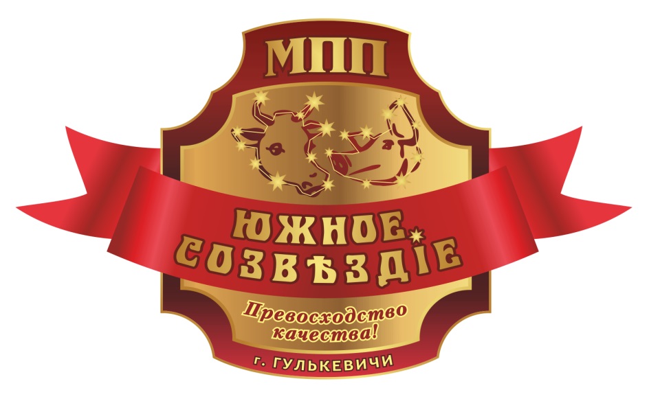 ЮЖНОЕ СОЗВЪЗДIЕ ПРЕВОСХОДСТВО КАЧЕСТВА Г. ГУЛЬКЕВИЧИ МПП