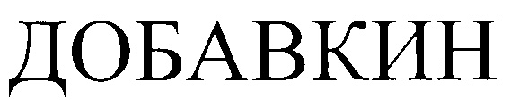ДОБАВКИН