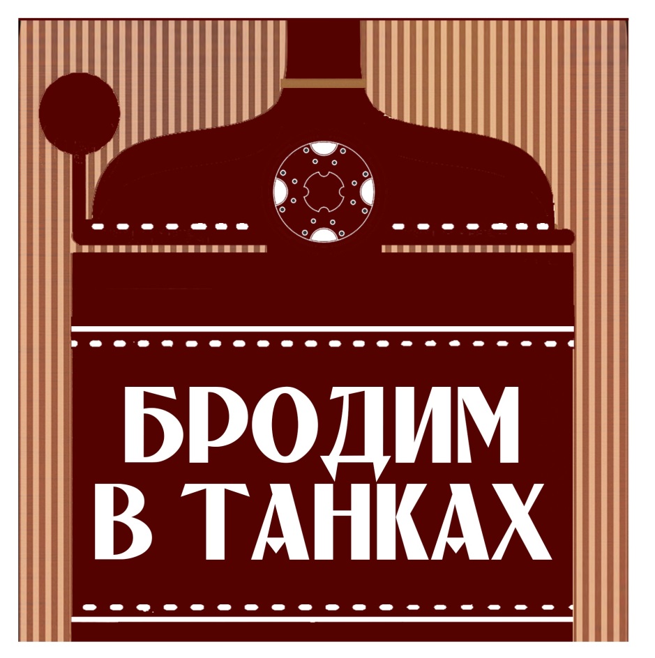 БРОДИМ В ТАНКАХ