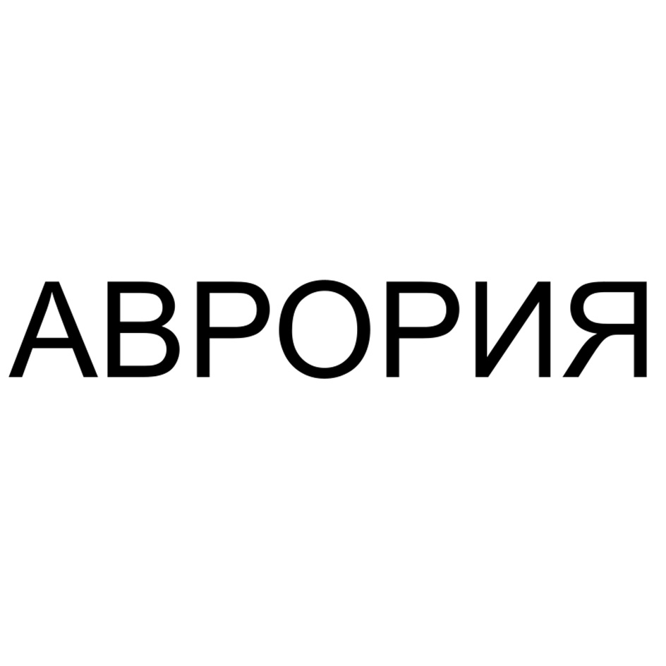 АВРОРИЯ