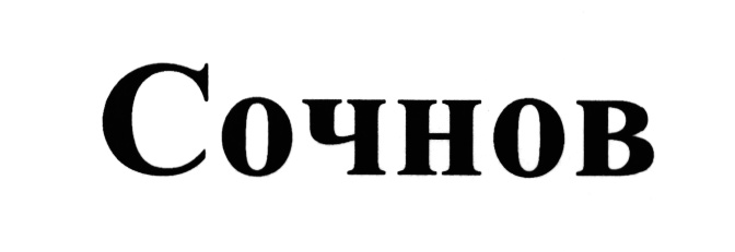 СОЧНОВ