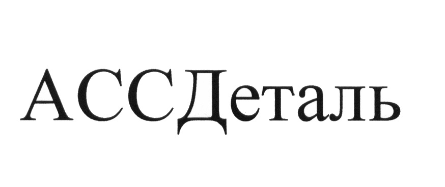 АССДЕТАЛЬ АСС ДЕТАЛЬ АССД