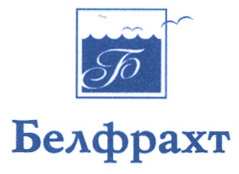 БЕЛФРАХТ Б