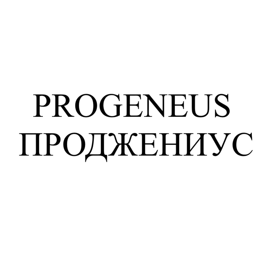 PROGENEUS ПРОДЖЕНИУС