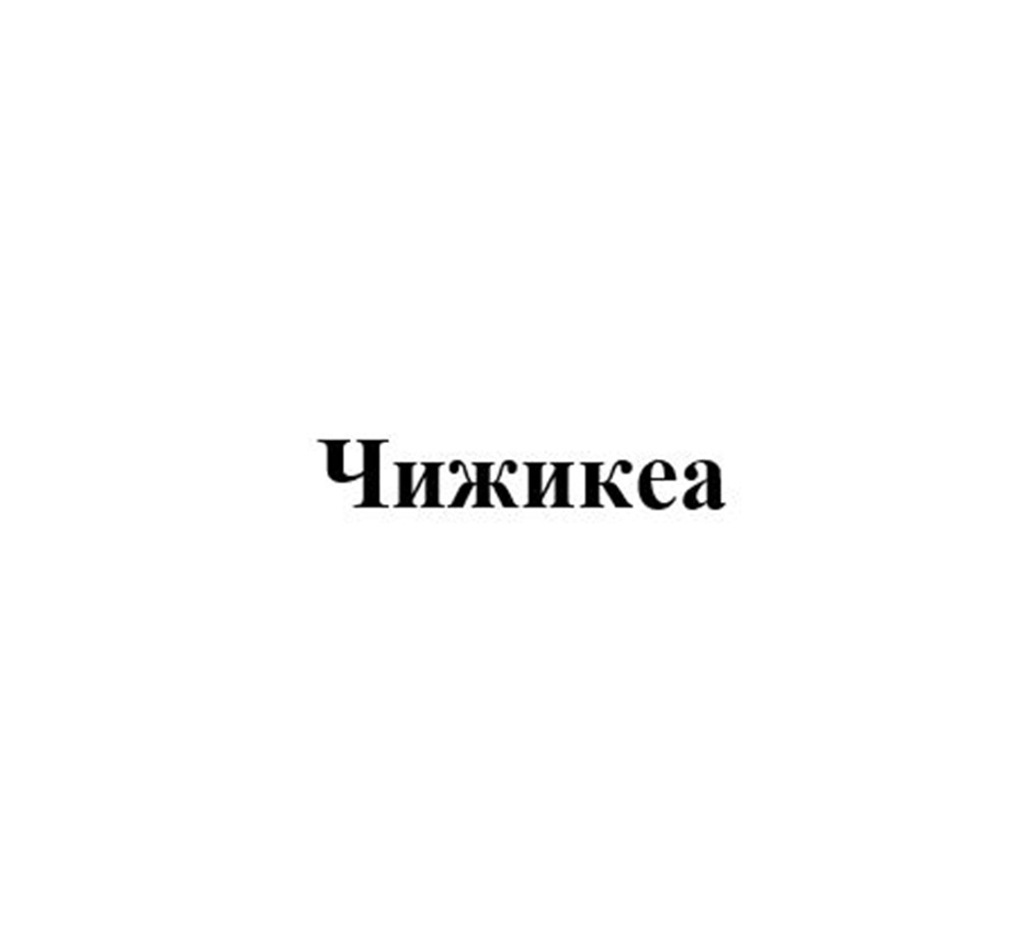 ЧИЖИКЕА
