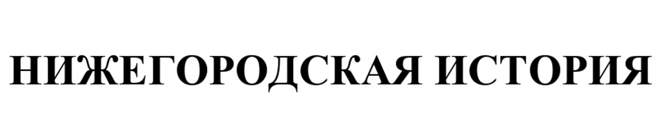 НИЖЕГОРОДСКАЯ ИСТОРИЯ