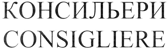 КОНСИЛЬЕРИ CONSIGLIERE