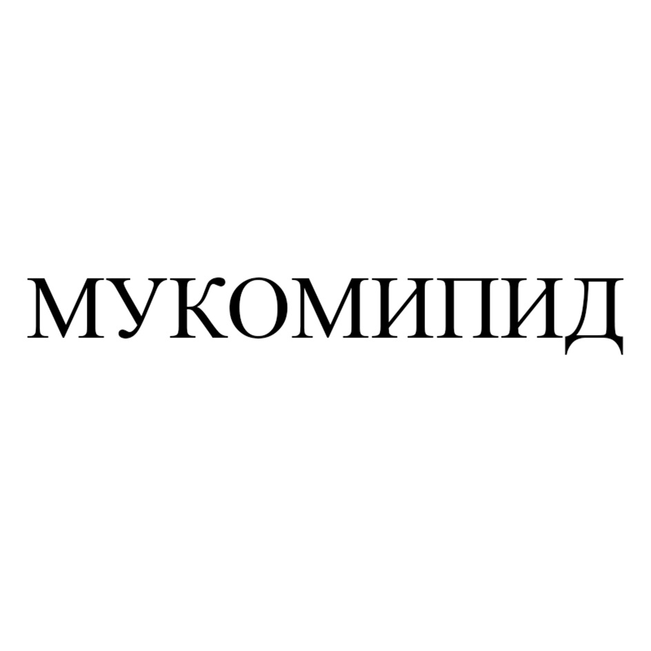МУКОМИПИД