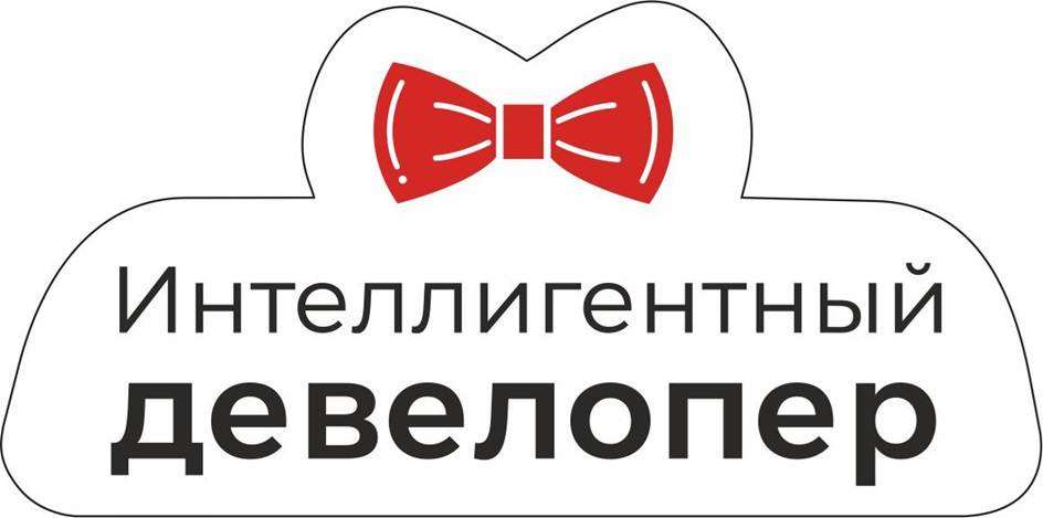 ИНТЕЛЛИГЕНТНЫЙ ДЕВЕЛОПЕР