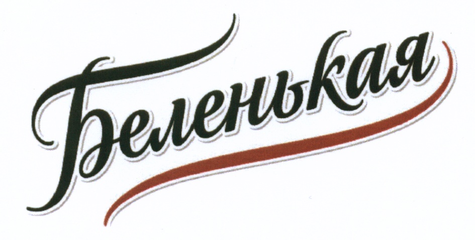 БЕЛЕНЬКАЯ