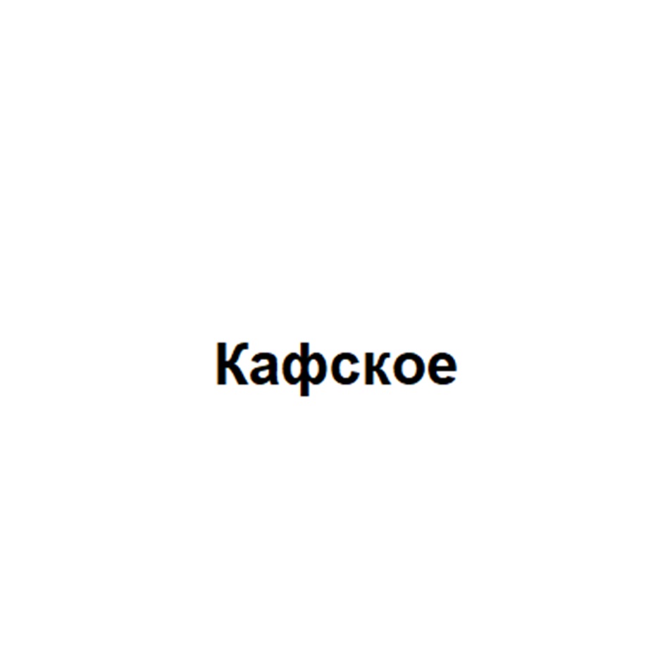 КАФСКОЕ