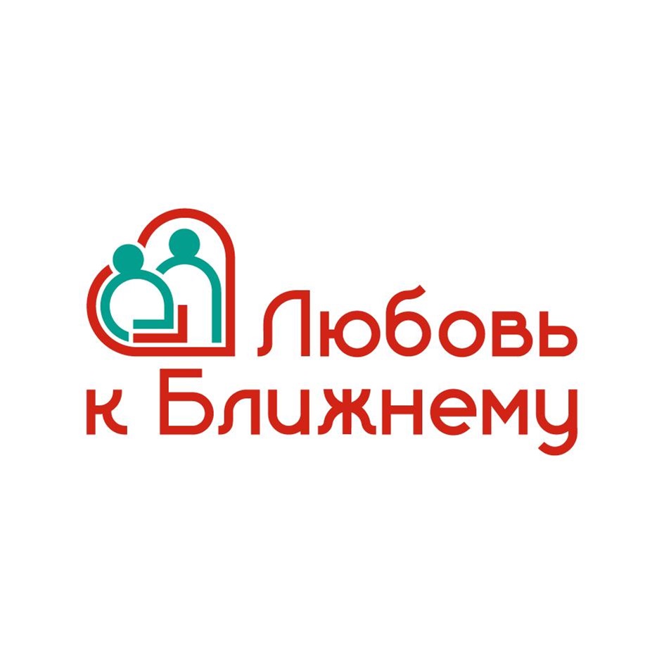 ЛЮБОВЬ К БЛИЖНЕМУ