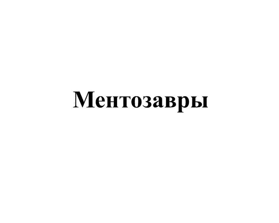 МЕНТОЗАВРЫ