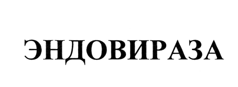 ЭНДОВИРАЗА