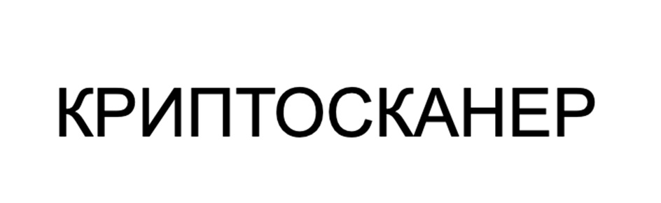 КРИПТОСКАНЕР