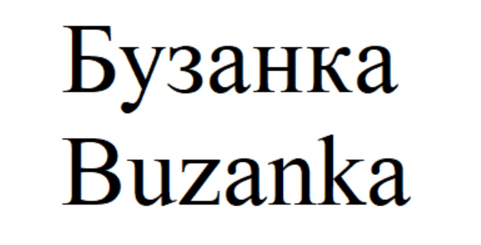 БУЗАНКА BUZANKA