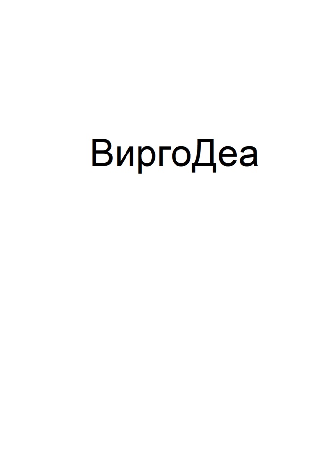 ВИРГОДЕА