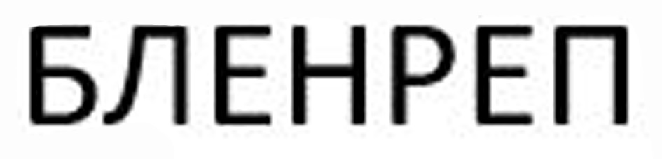 БЛЕНРЕП