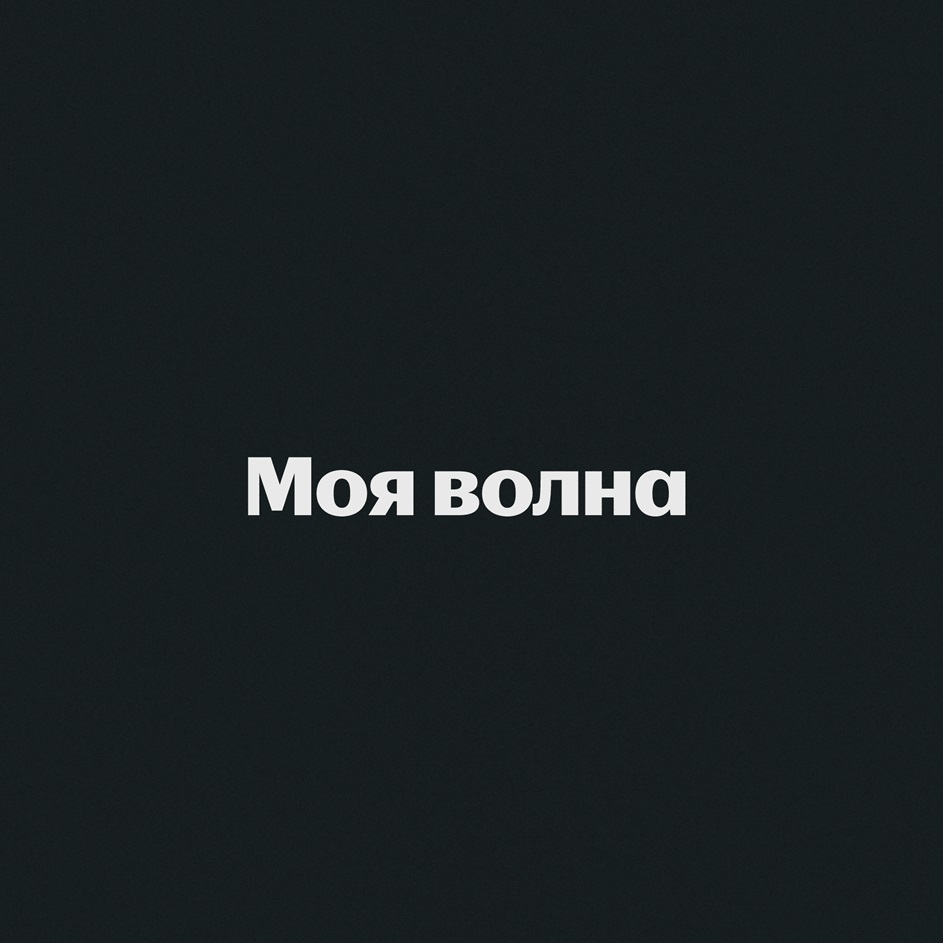 МОЯ ВОЛНА