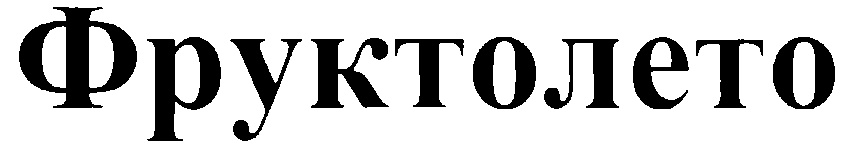 ФРУКТОЛЕТО