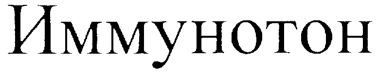 ИММУНОТОН