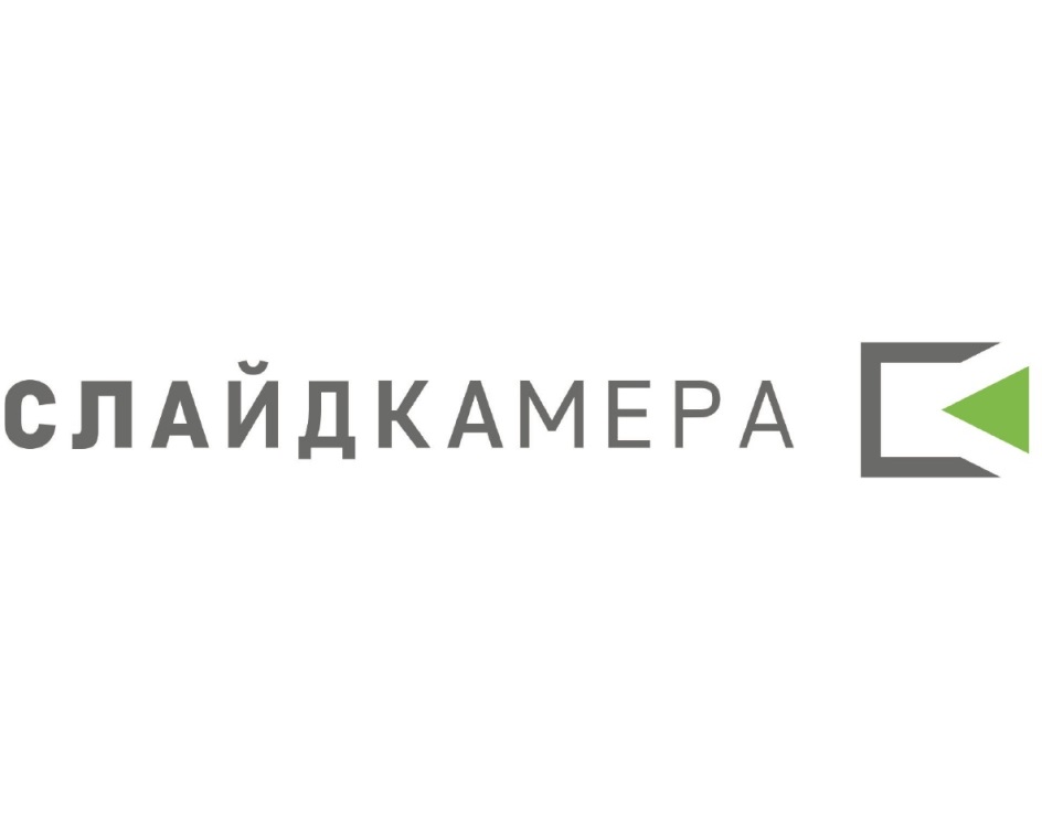 СЛАЙДКАМЕРА
