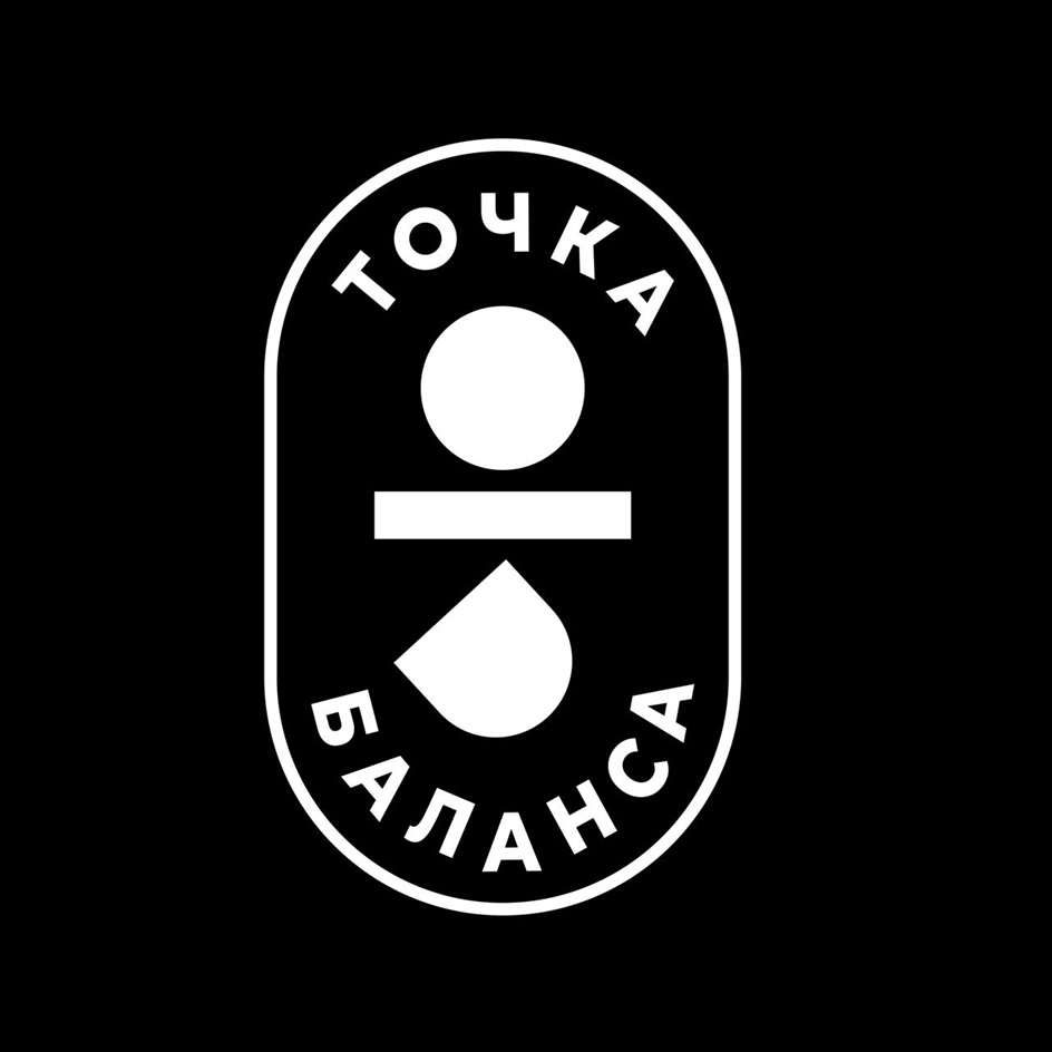 ТОЧКА БАЛАНСА