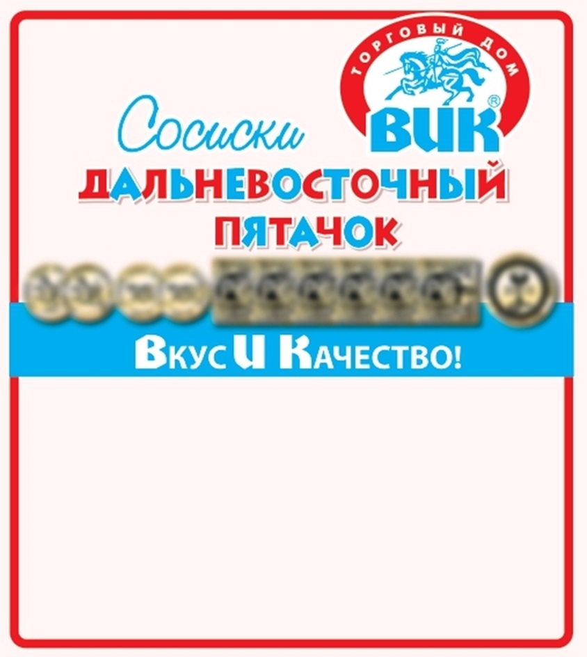 ДАЛЬНЕВОСТОЧНЫЙ ПЯТАЧОК ВИК ТОРГОВЫЙ ДОМ ВКУС И КАЧЕСТВО СОСИСКИ