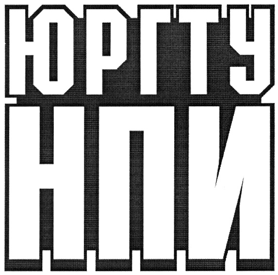 ЮРГТУ НПИ