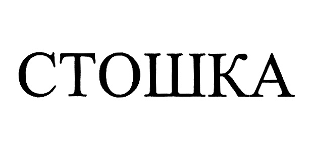 СТОШКА
