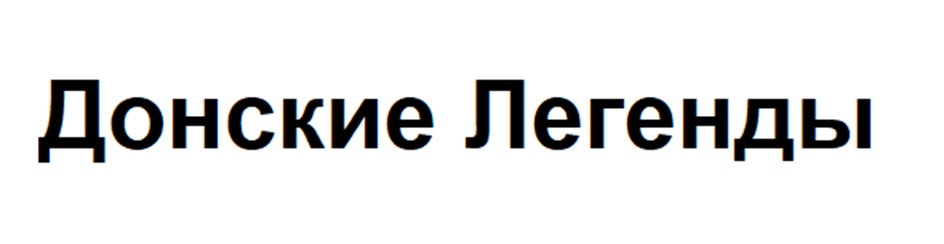 Донские Легенды