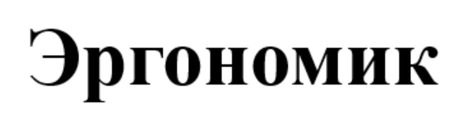 ЭРГОНОМИК