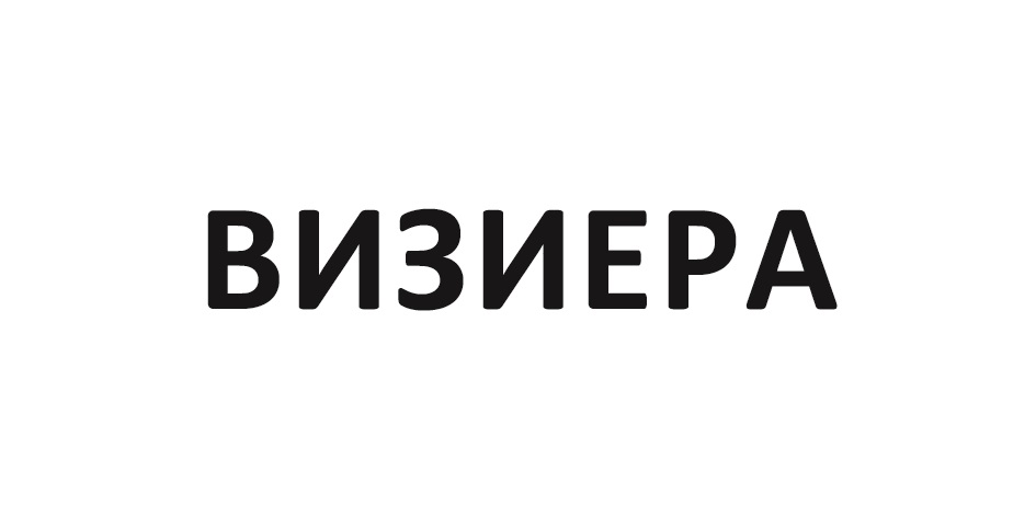 ВИЗИЕРА