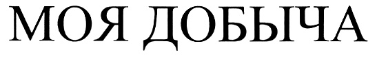 МОЯ ДОБЫЧА