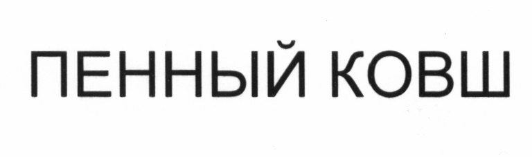 ПЕННЫЙ КОВШ