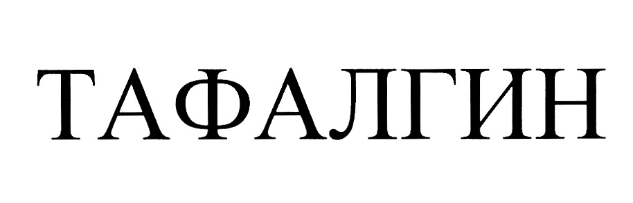 ТАФАЛГИН