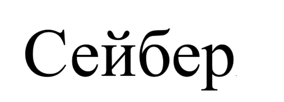 СЕЙБЕР