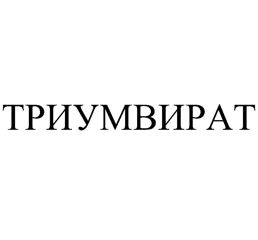 ТРИУМВИРАТ