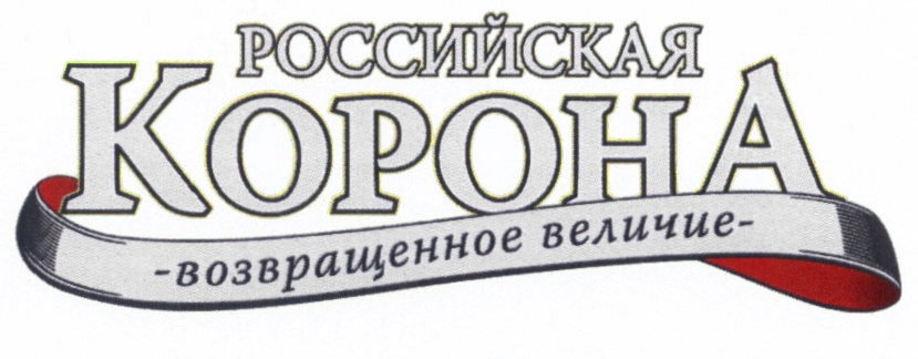 ВОЗВРАЩЁННОЕ РОССИЙСКАЯ КОРОНА ВОЗВРАЩЕННОЕ ВЕЛИЧИЕ