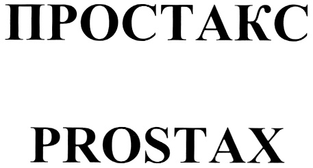 ПРОСТАКС PROSTAX
