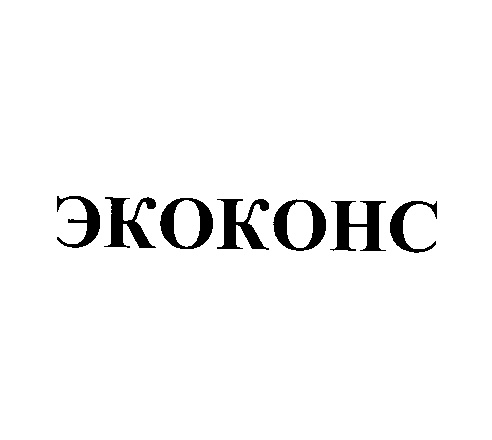 ЭКОКОНС