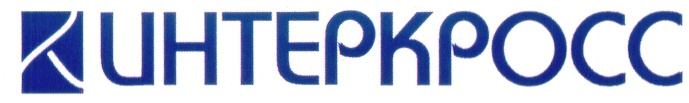 ИНТЕРКРОСС