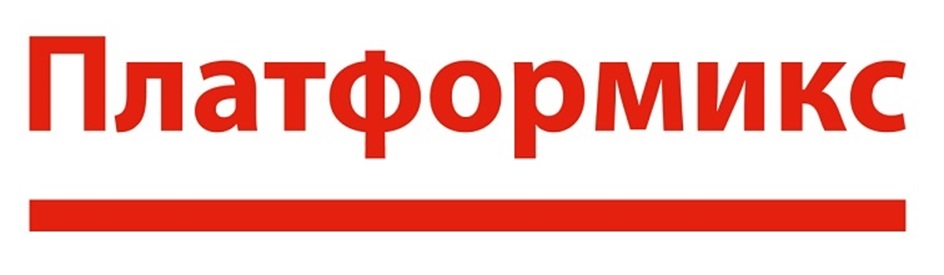 ПЛАТФОРМИКС