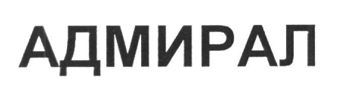 АДМИРАЛ