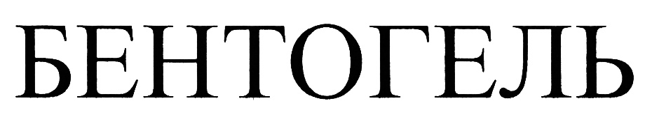 БЕНТОГЕЛЬ